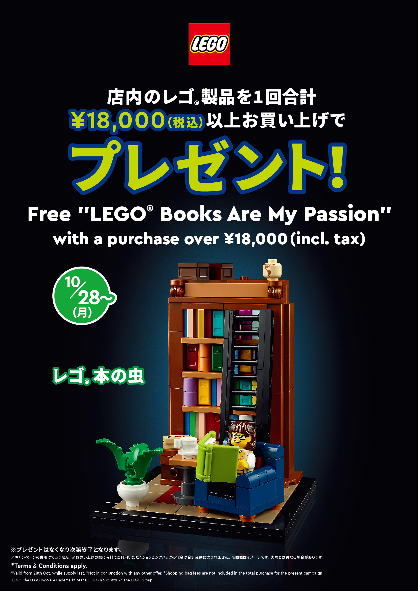 10月28日からプレゼントキャンペーン開始！ - レゴ®ストア