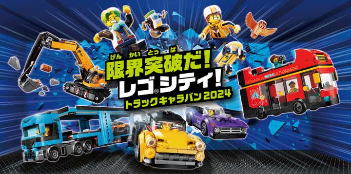 限界突破だ! レゴ®シティ! トラックキャラバン in 三井アウトレット