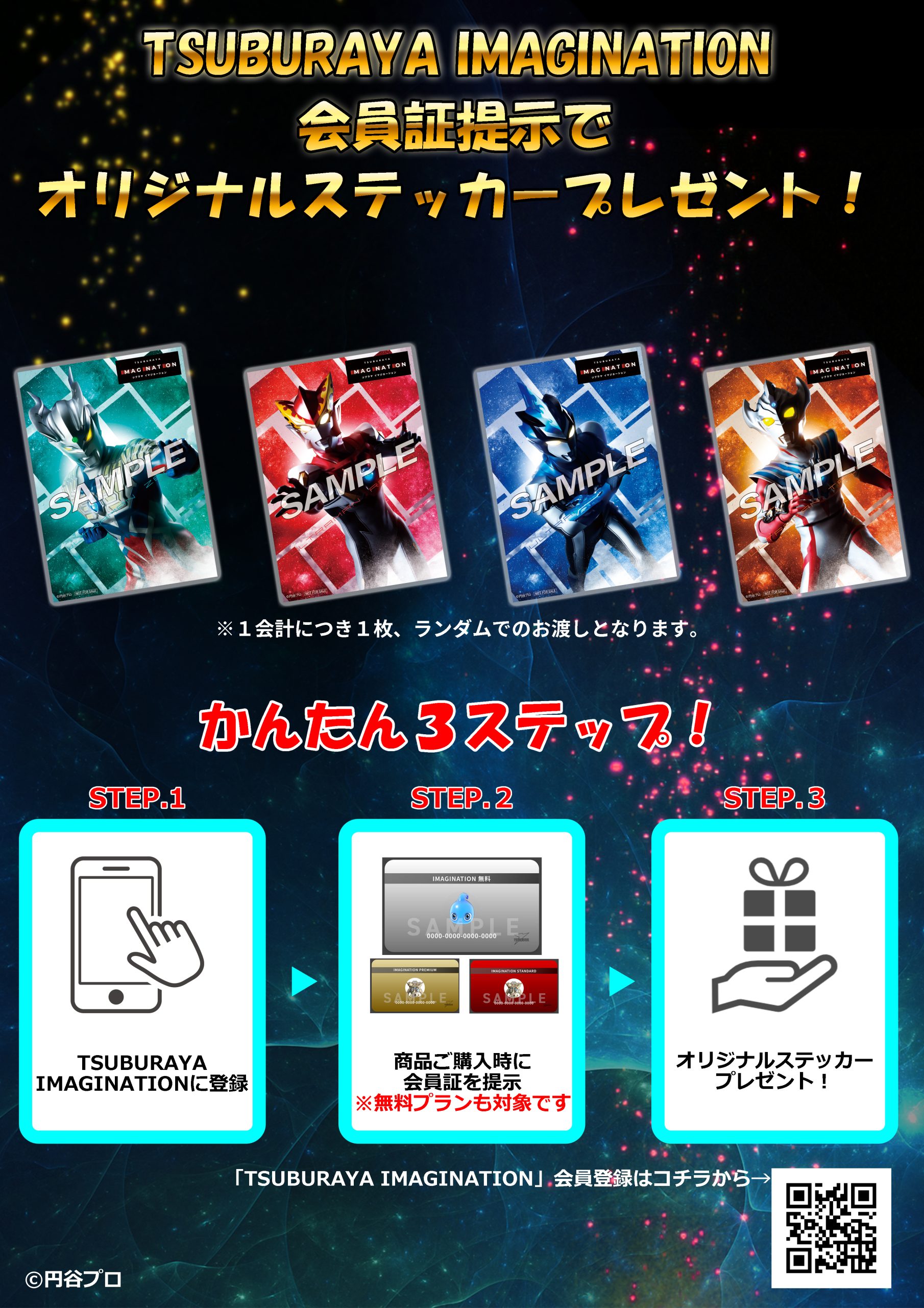 TSUBURAYA IMAGINATION」会員限定特典・サービススタート