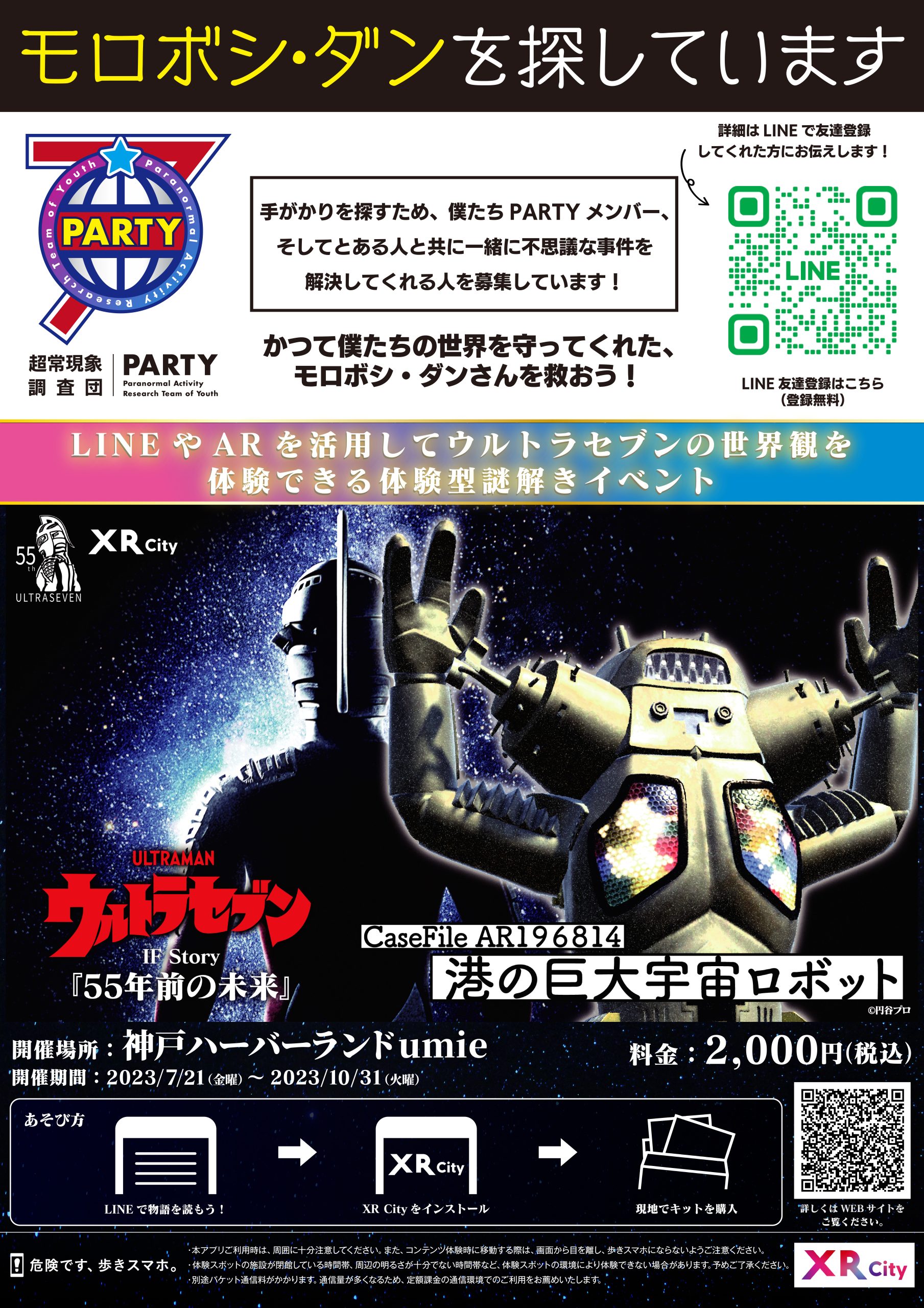 ウルトラセブン体験型謎解きイベント『Case File AR196814 港の巨大 