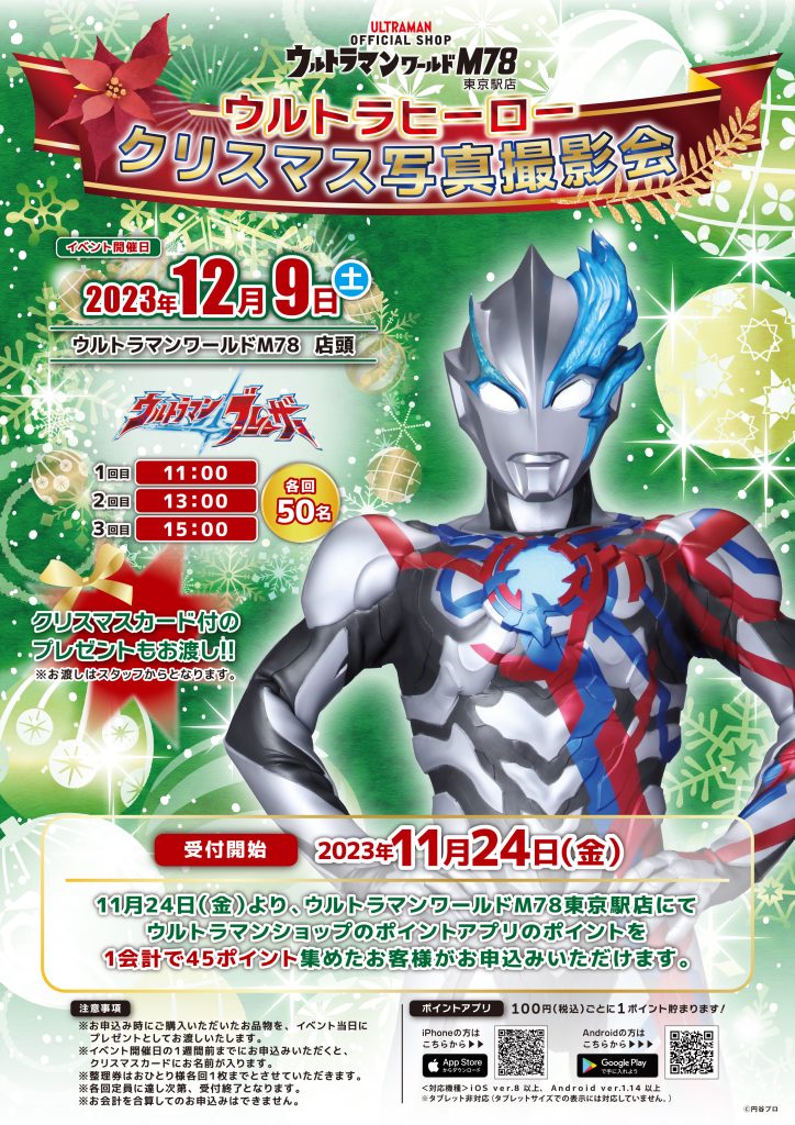 ウルトラヒーロー クリスマス写真撮影会」開催！ - ウルトラマン