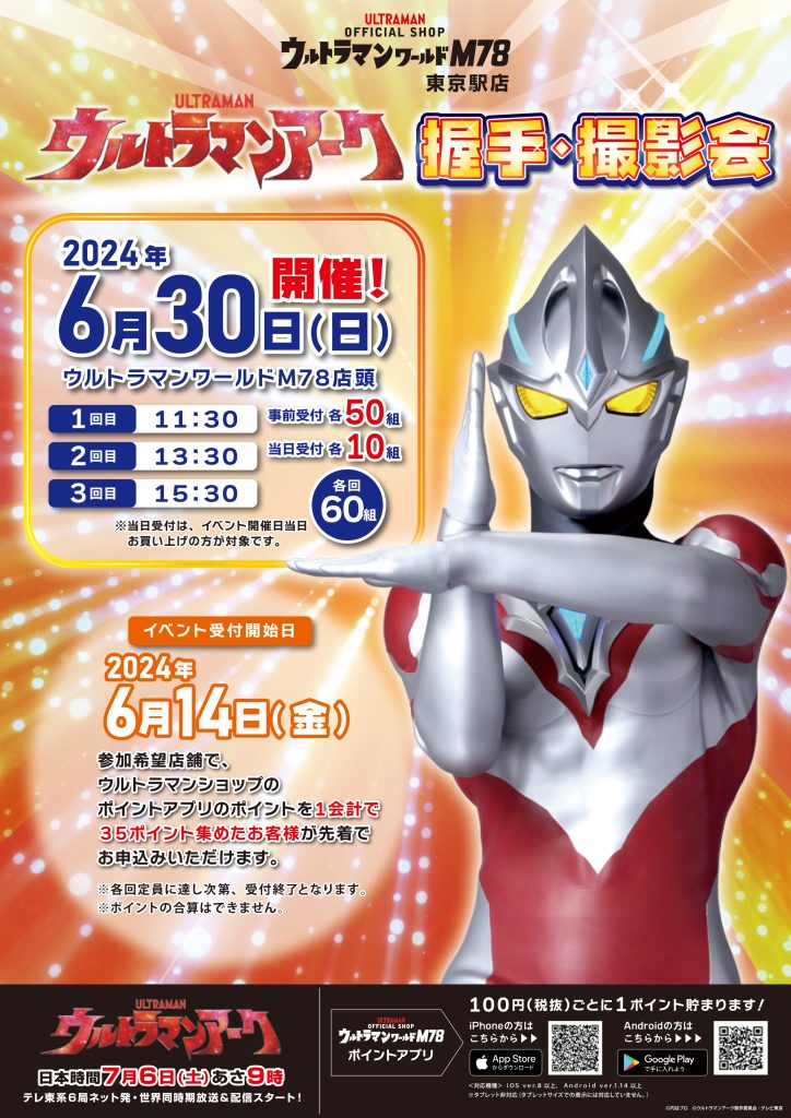 『ウルトラマンアーク』握手・撮影会 開催決定！ - ウルトラマンワールドM78