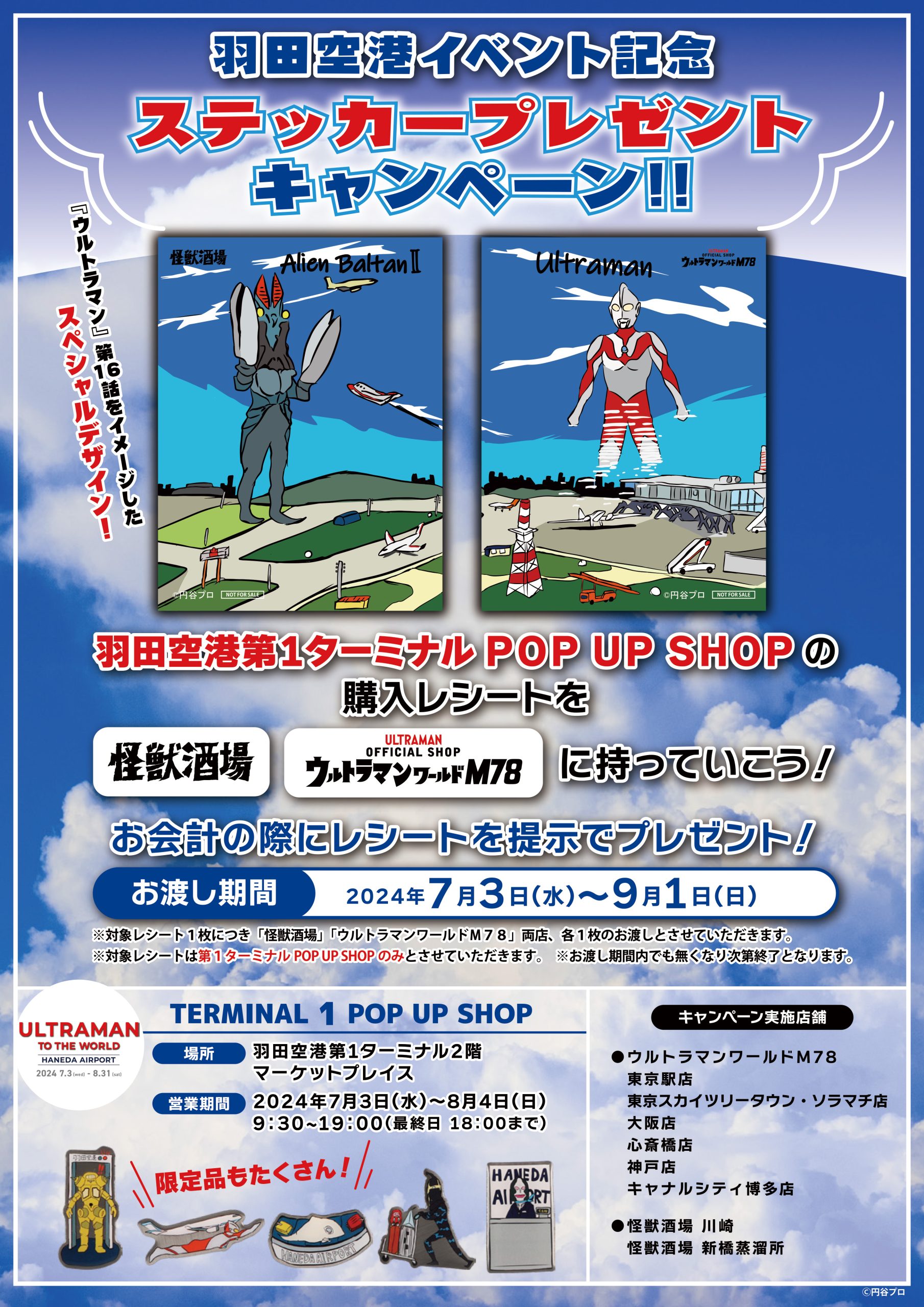 羽田空港イベント記念 ステッカープレゼントキャンペーン！ - ウルトラマンワールドM78