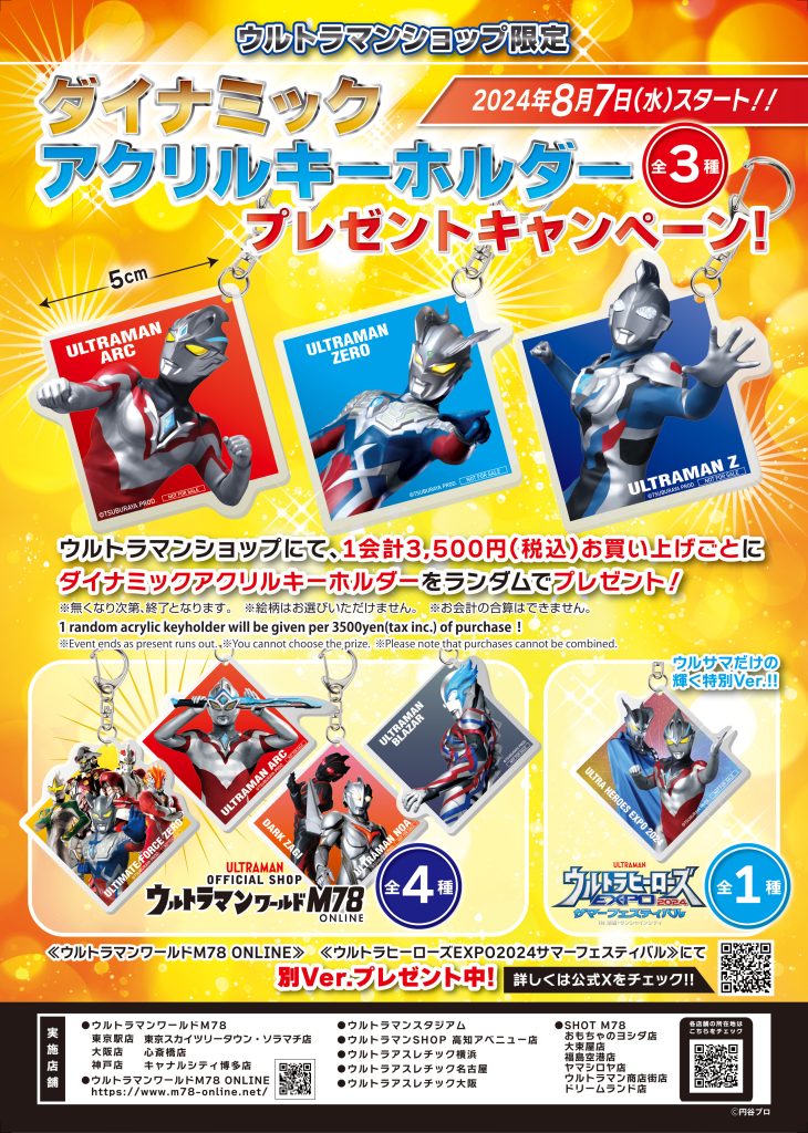 8月7日（水）よりダイナミックアクリルキーホルダー プレゼントキャンペーン スタート！ - ウルトラマンワールドM78