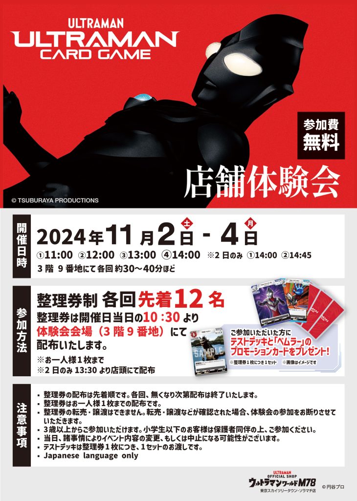 東京ソラマチとキャナルシティ博多で「ウルトラマン カード