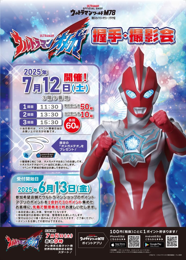 ウルトラマンオメガ』握手・撮影会 開催決定！ - ウルトラマン