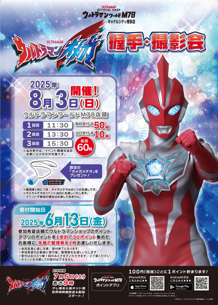 ウルトラマンオメガ』握手・撮影会 開催決定！ - ウルトラマンワールドM78