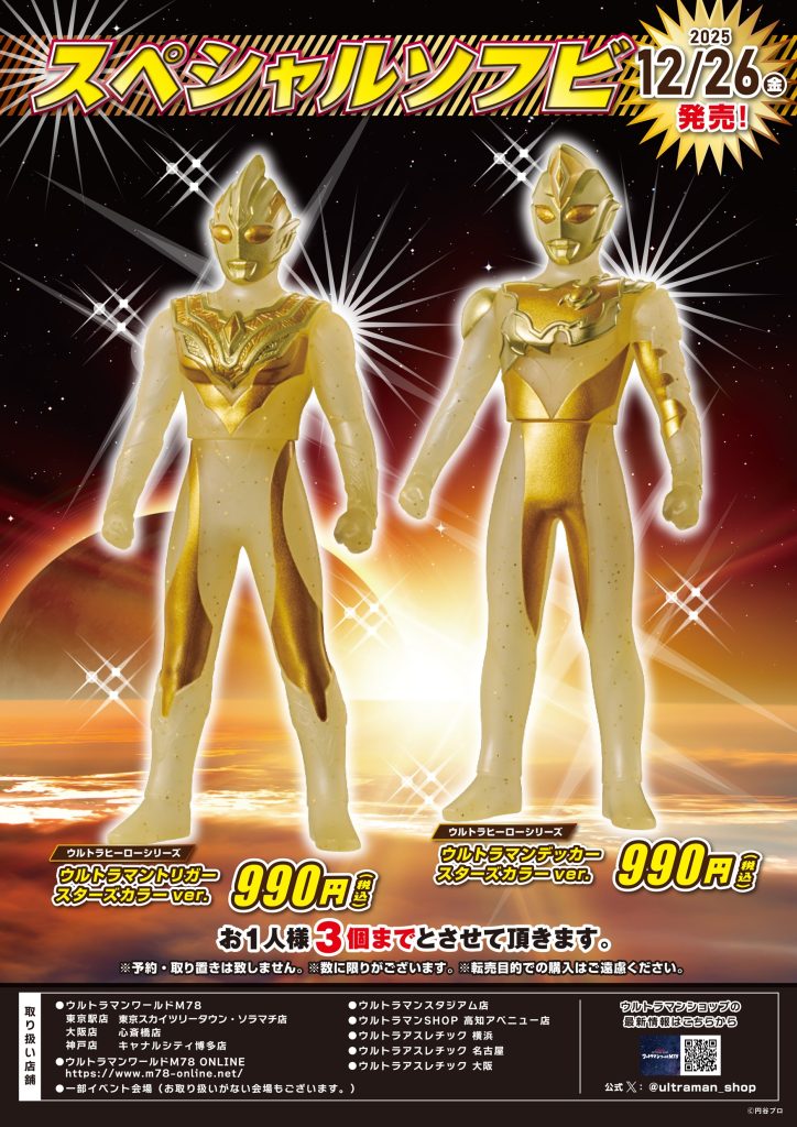 スペシャルソフビ」2025年12月26日発売！ - ウルトラマンワールドM78