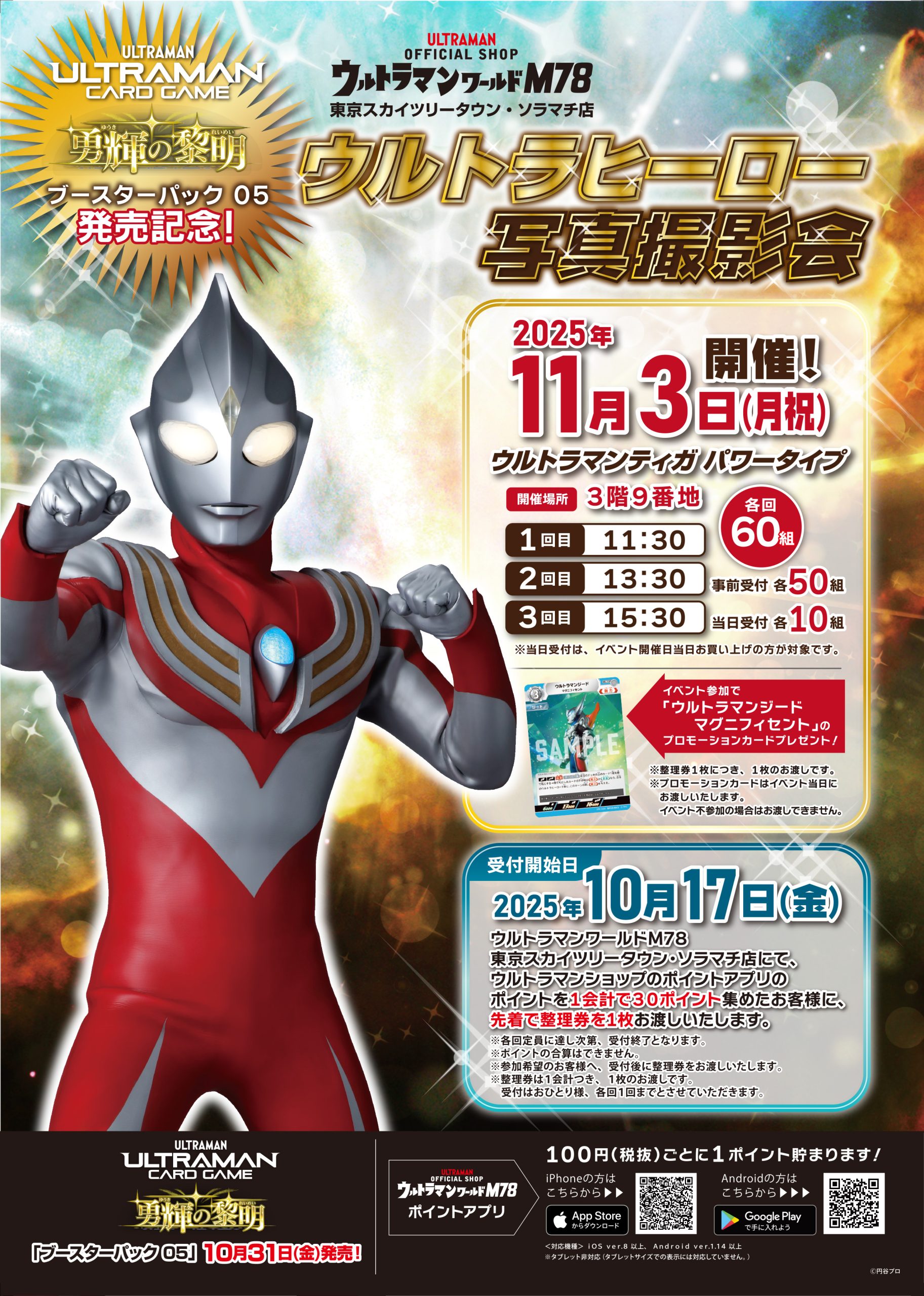 ウルトラマンカードゲーム ブースターパック05 勇輝の黎明」発売記念