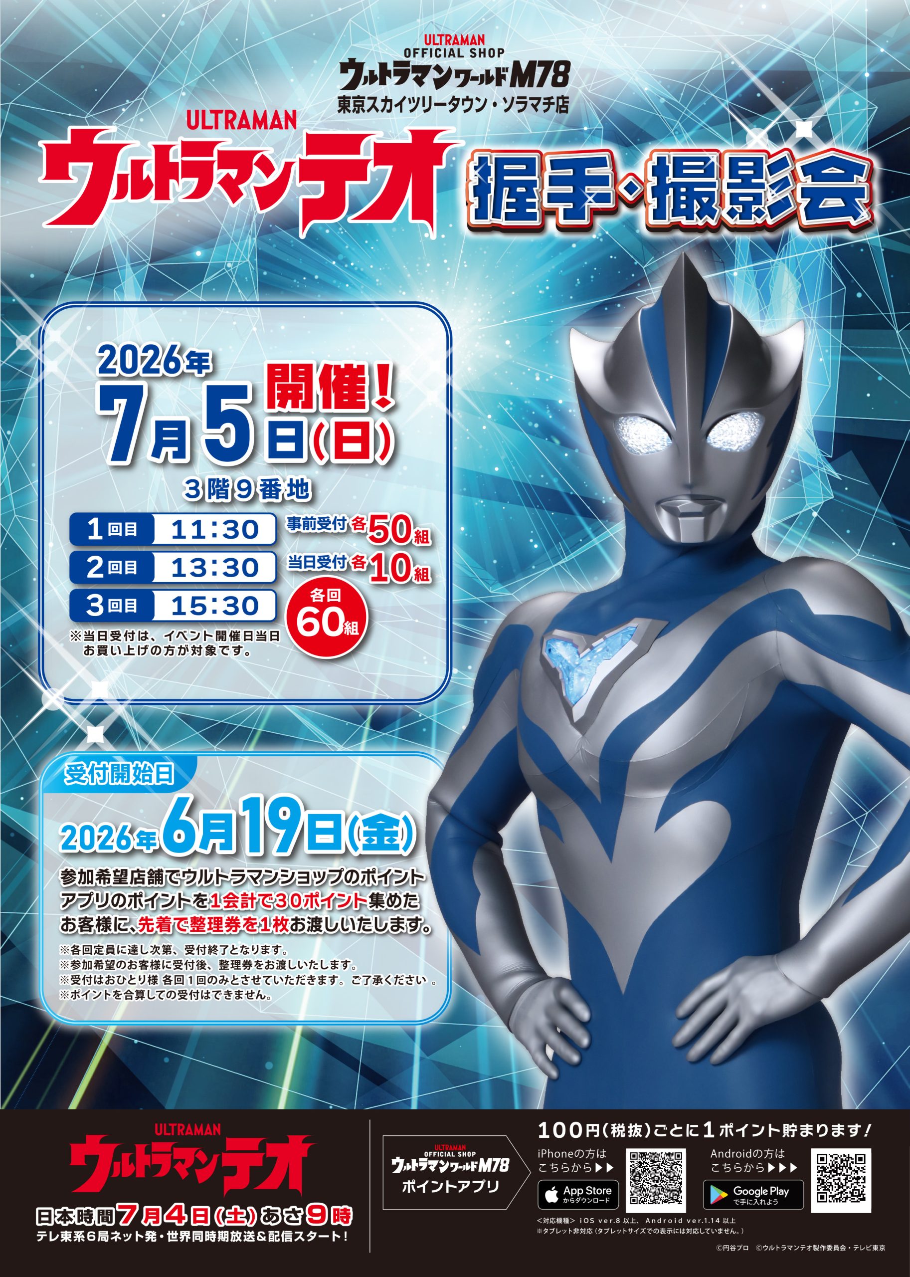 ウルトラマンダイナ写真撮影会・ウルトラヒーローショー（抽選）に参加 