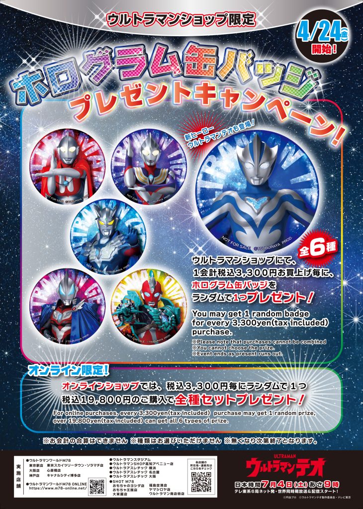 ウルトラマンサーガ　缶バッジ　プレゼントキャンペーン　ウルトラマンショップ ウルトラマンショップ限定「ホログラム缶バッジプレゼントキャンペーン