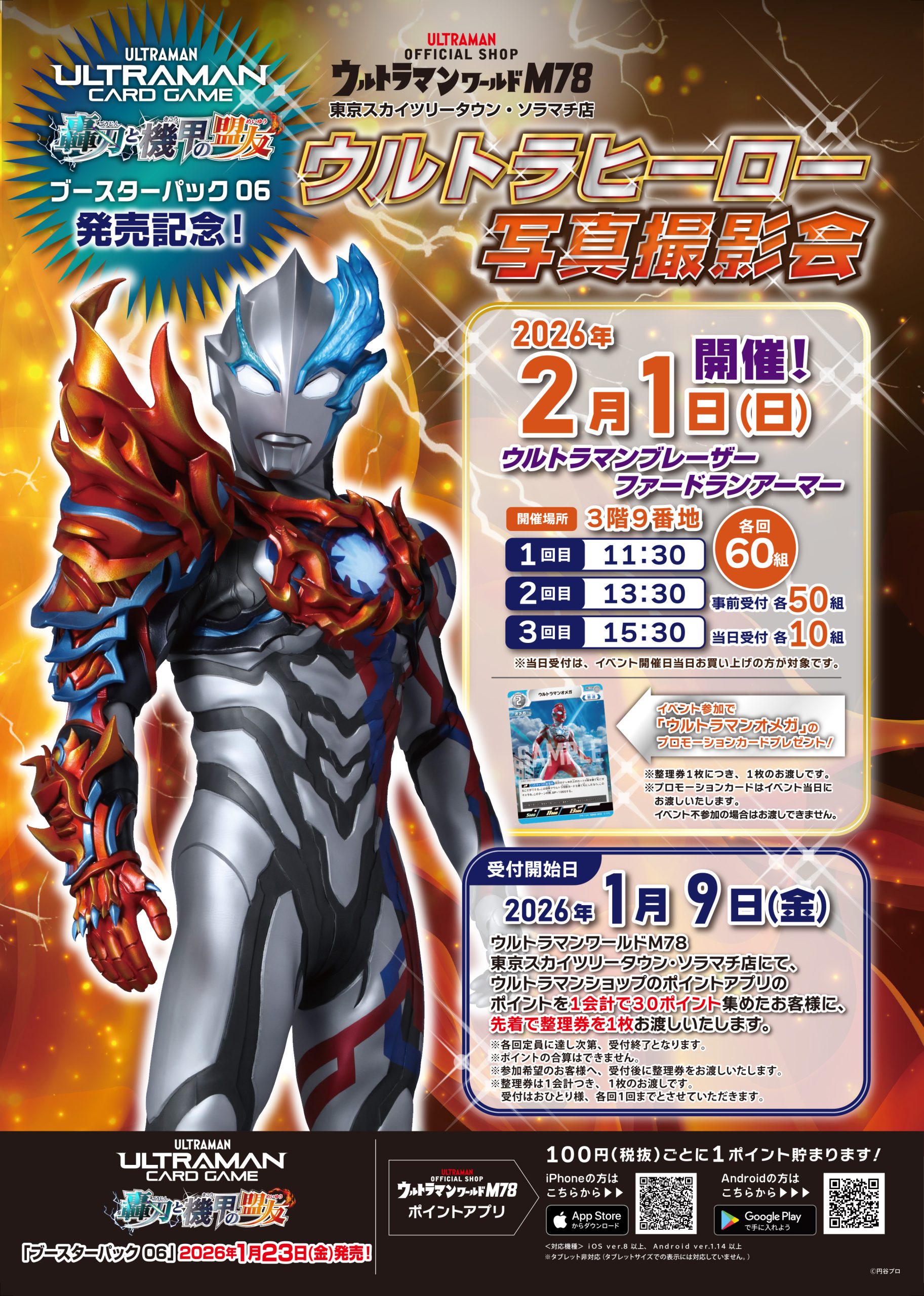 ウルトラマンカードゲーム ブースターパック05 勇輝の黎明」発売記念