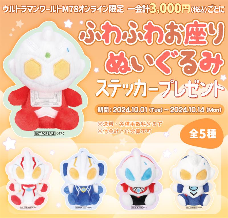 ふわふわお座りぬいぐるみ アーカイブ - ウルトラマンワールドM78