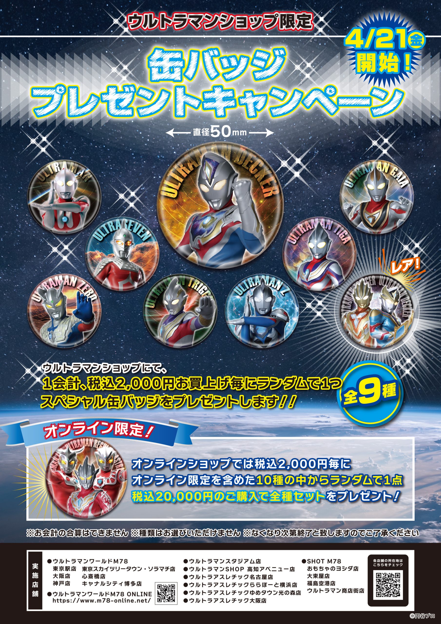 ウルトラマンショップ限定缶バッジプレゼントキャンペーン
