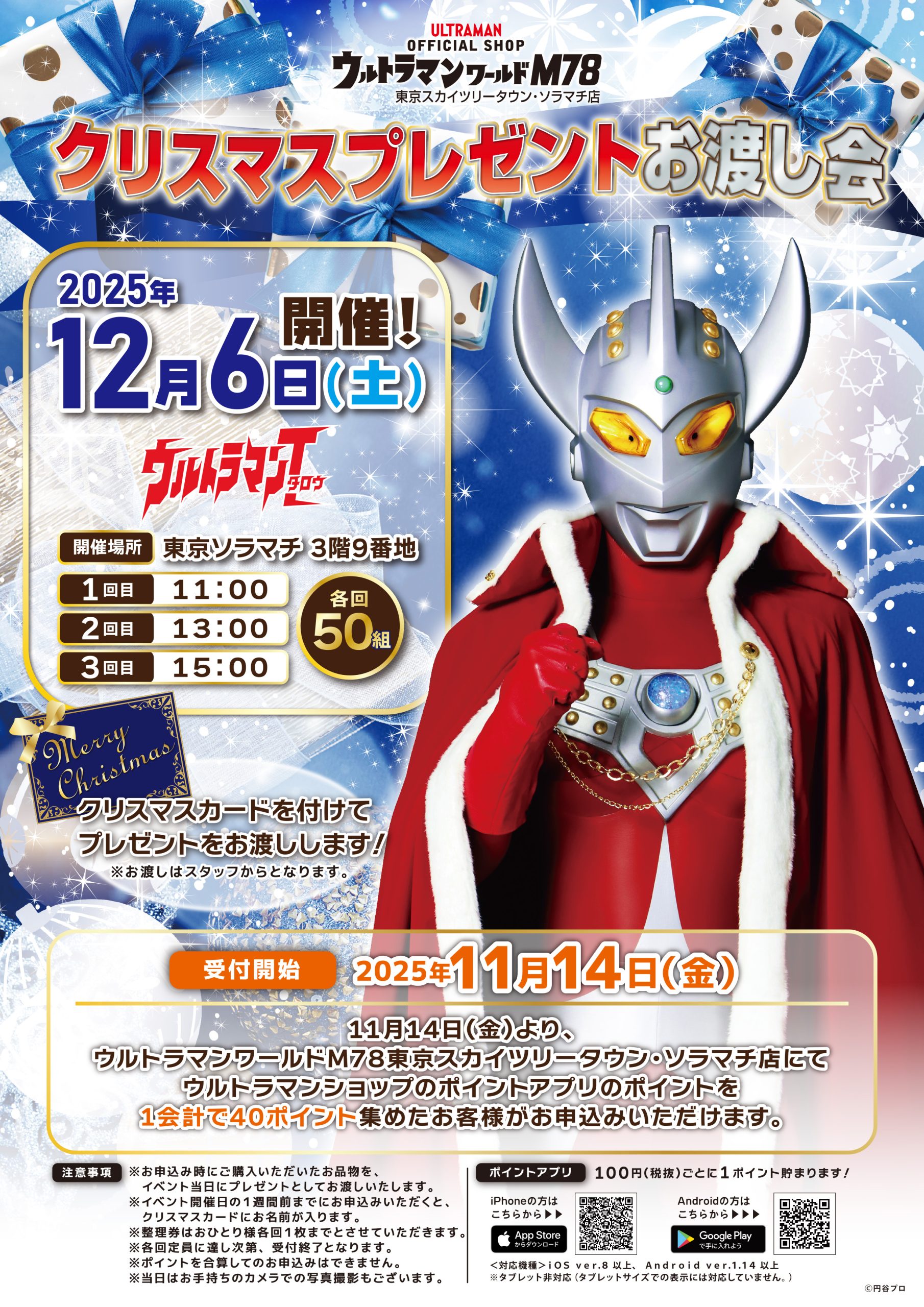 2025年11月14日（金）より「クリスマスプレゼントお渡し会」受付 