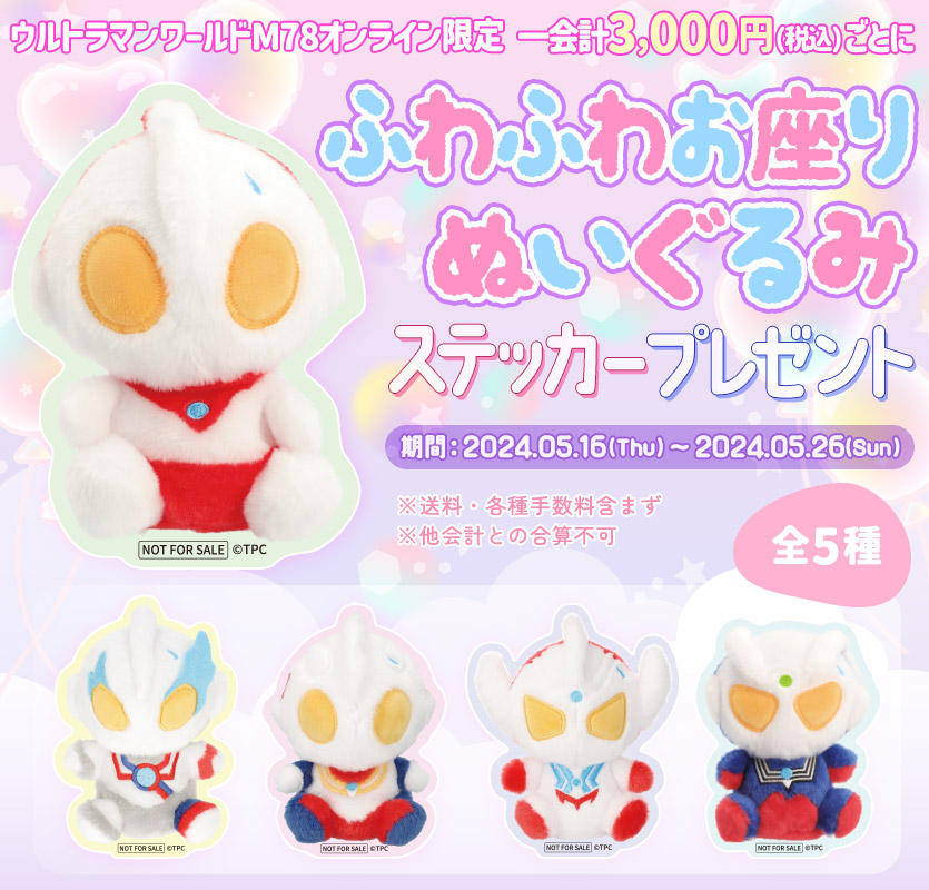 ふわふわお座りぬいぐるみ アーカイブ - ウルトラマンワールドM78