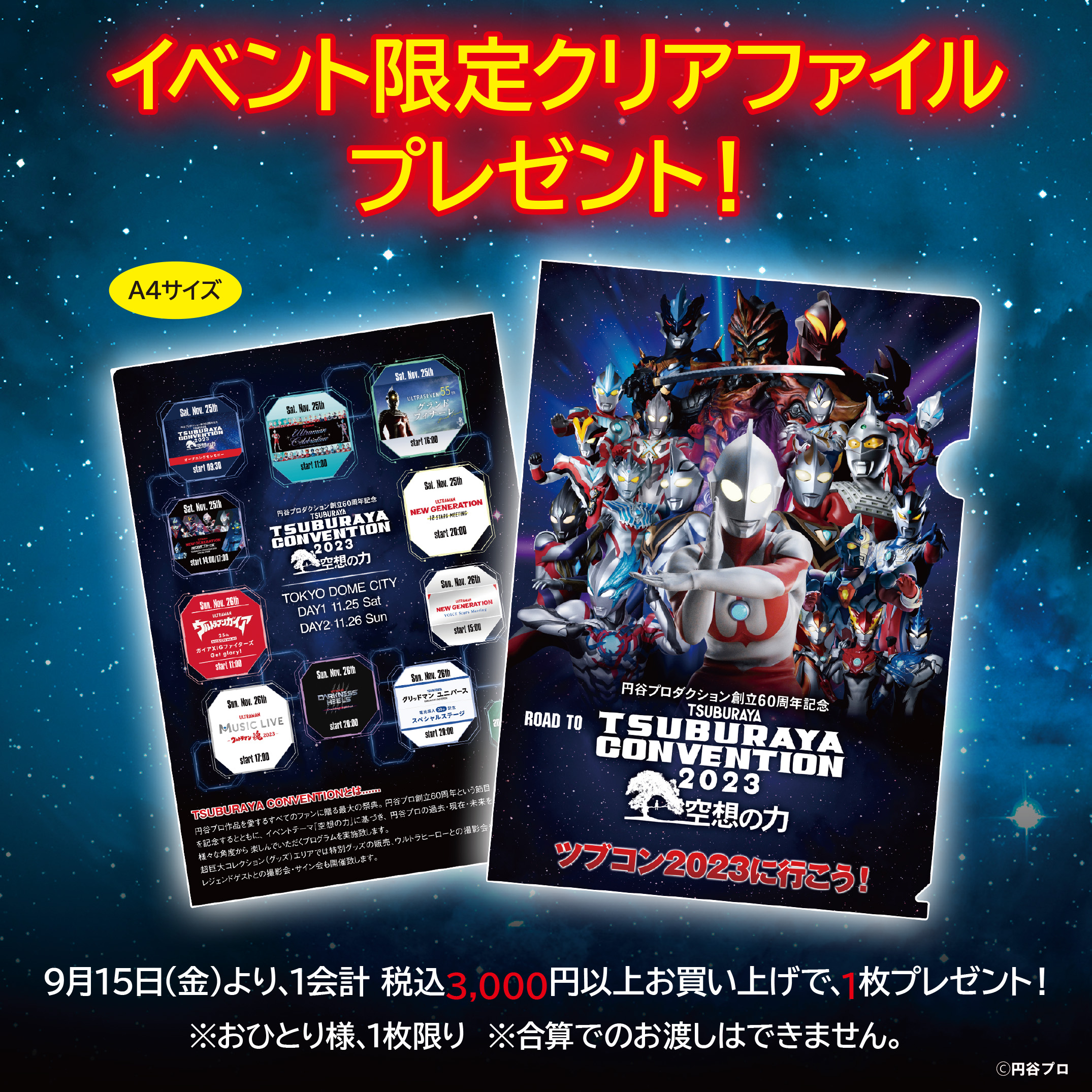 イベント限定クリアファイルプレゼントキャンペーン！ - ウルトラマン
