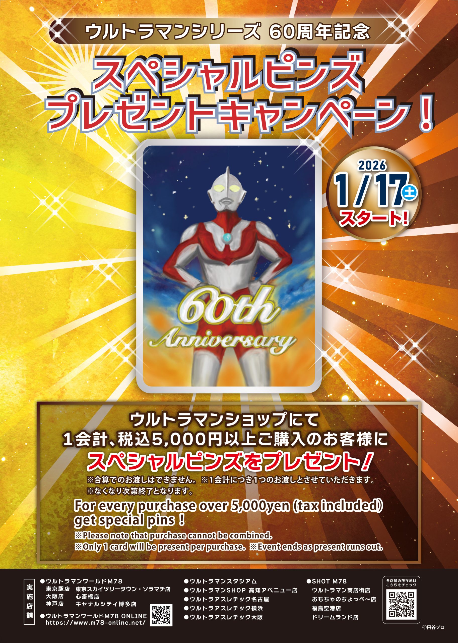 ウルトラマンシリーズ60周年記念 スペシャルピンズプレゼント