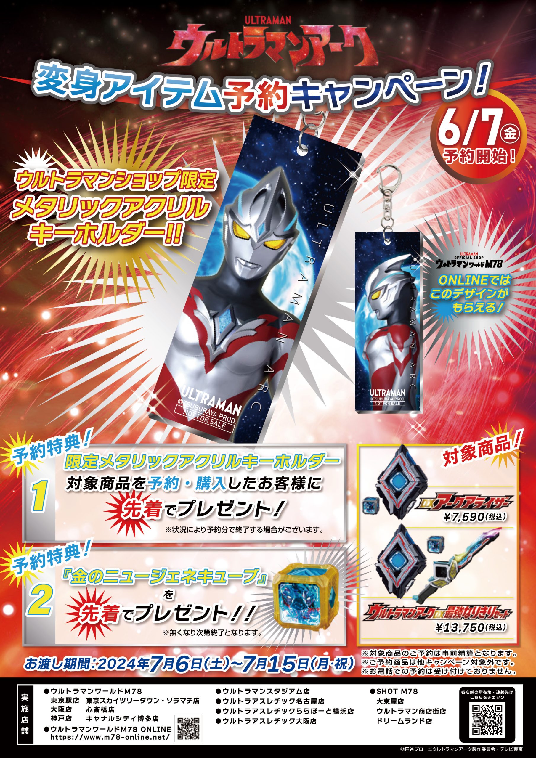 ウルトラマンアーク』変身アイテム 予約キャンペーン！ - ウルトラマン