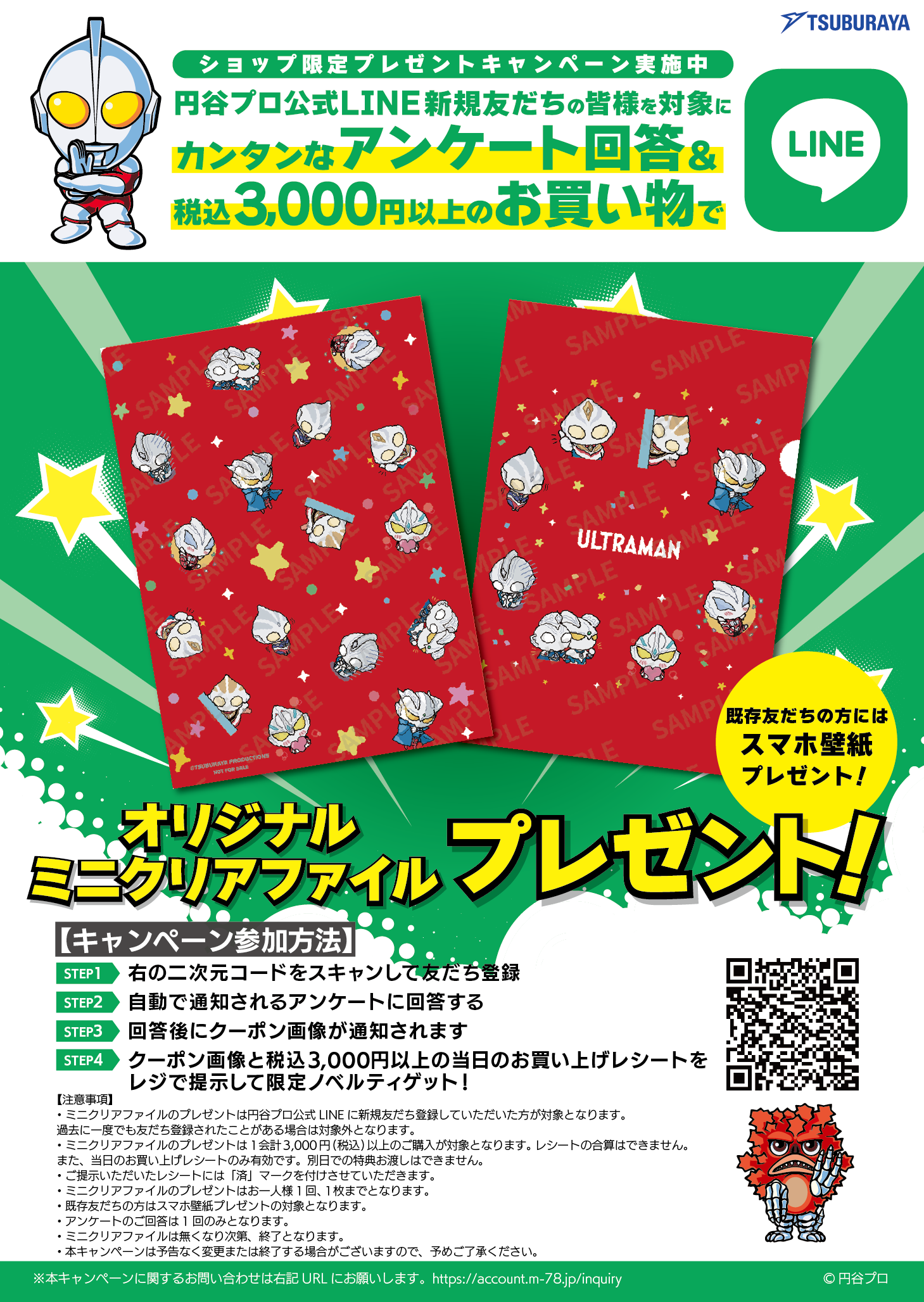 円谷プロ公式LINE オリジナルミニクリアファイルプレゼント