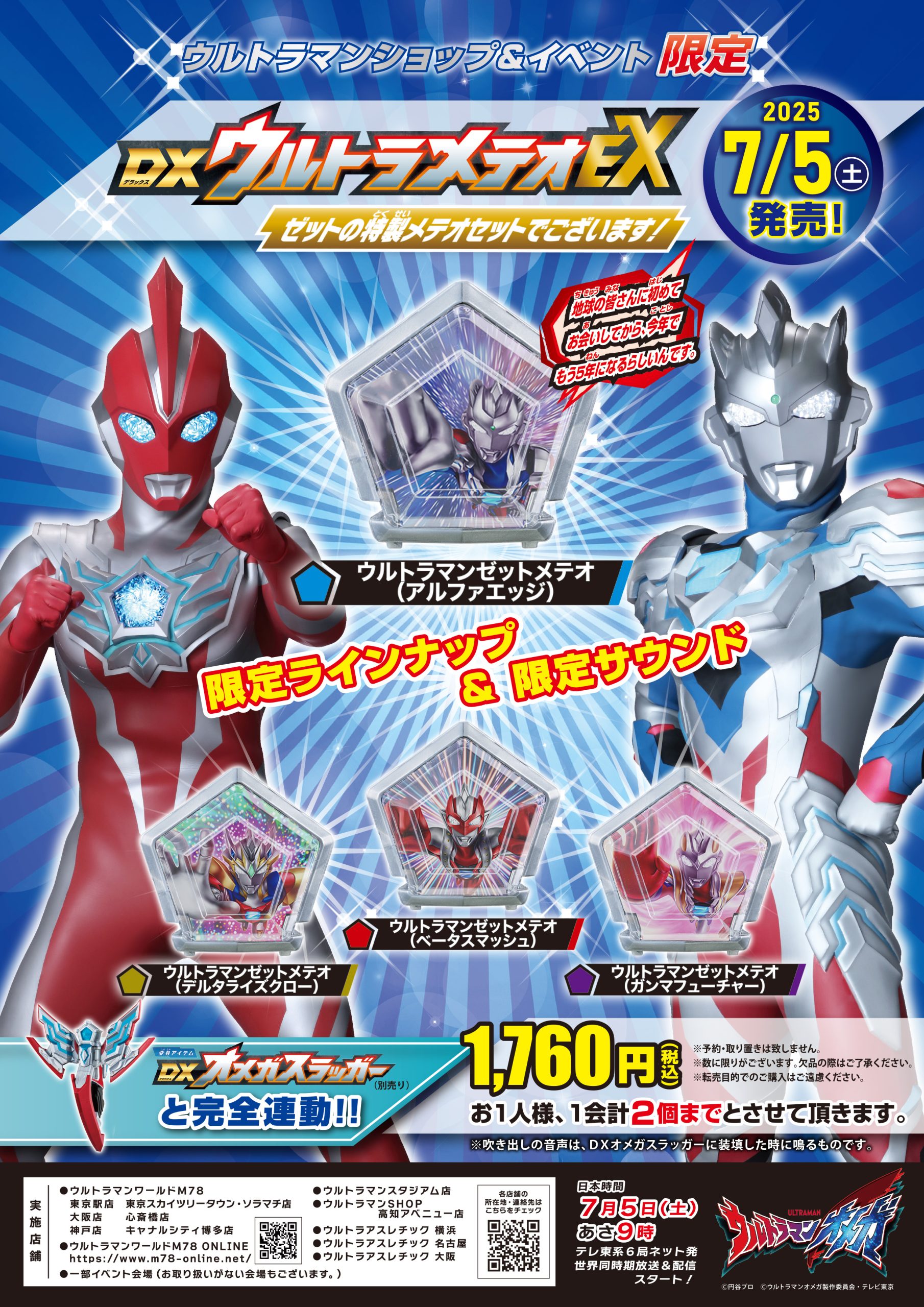 ウルトラマンショップ＆イベント限定「DXウルトラメテオEX」7月5日(土