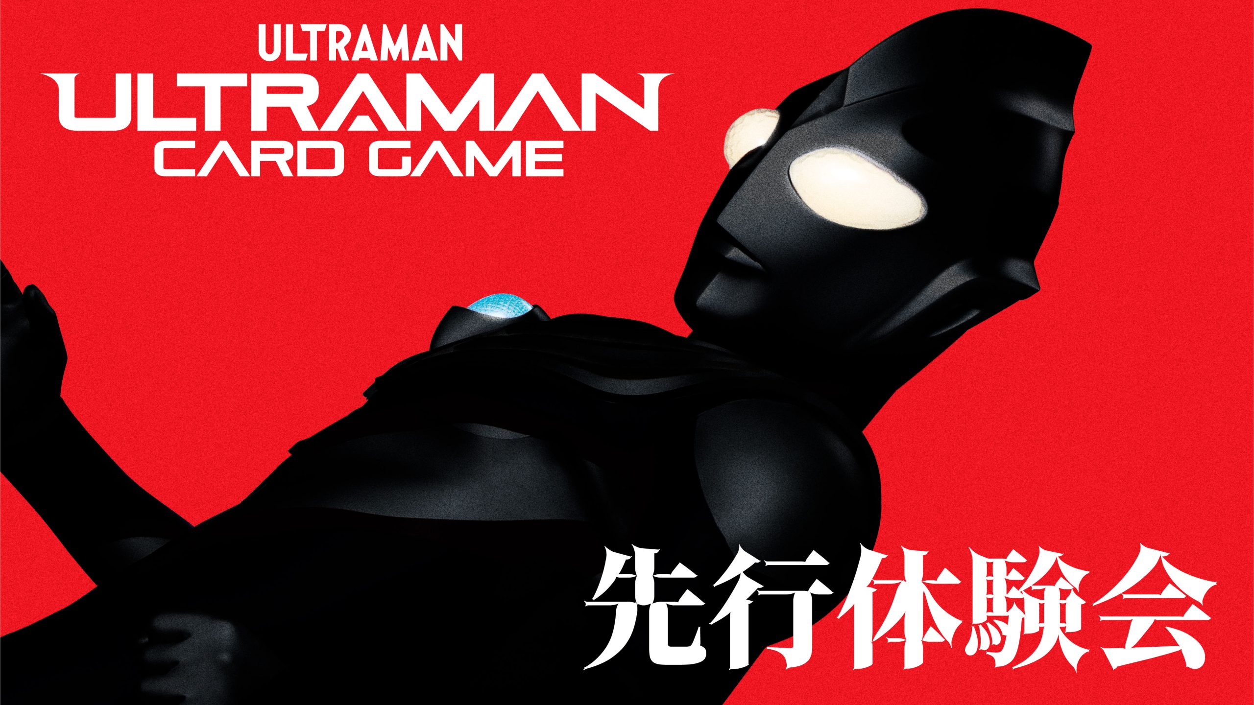 ウルトラマン カードゲーム先行体験会」東京ソラマチにて8月3日（土